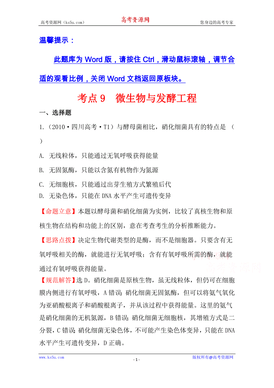 《全程复习方略》2016届高考生物（全国通用）总复习 2010年高考分类题库 人教大纲版 考点9微生物与发酵工程.doc_第1页