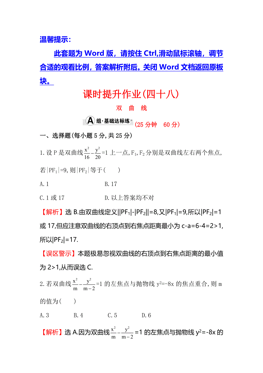 《全程复习方略》2016届高考数学（文科人教A版）大一轮课时作业：8.6 双曲线 .doc_第1页