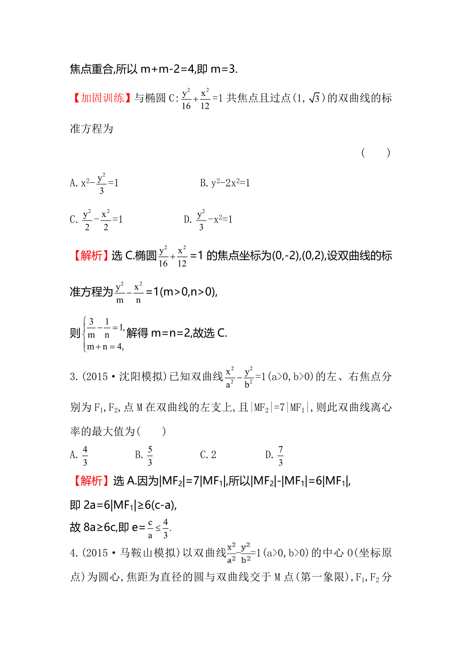 《全程复习方略》2016届高考数学（文科人教A版）大一轮课时作业：8.6 双曲线 .doc_第2页