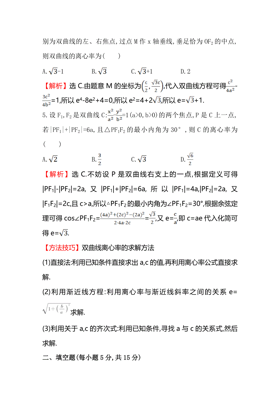 《全程复习方略》2016届高考数学（文科人教A版）大一轮课时作业：8.6 双曲线 .doc_第3页