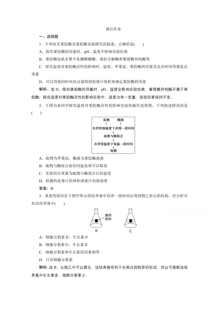 2020浙江高考生物二轮课后作业：第19讲　酶的应用和植物的组织培养 WORD版含解析.doc_第1页