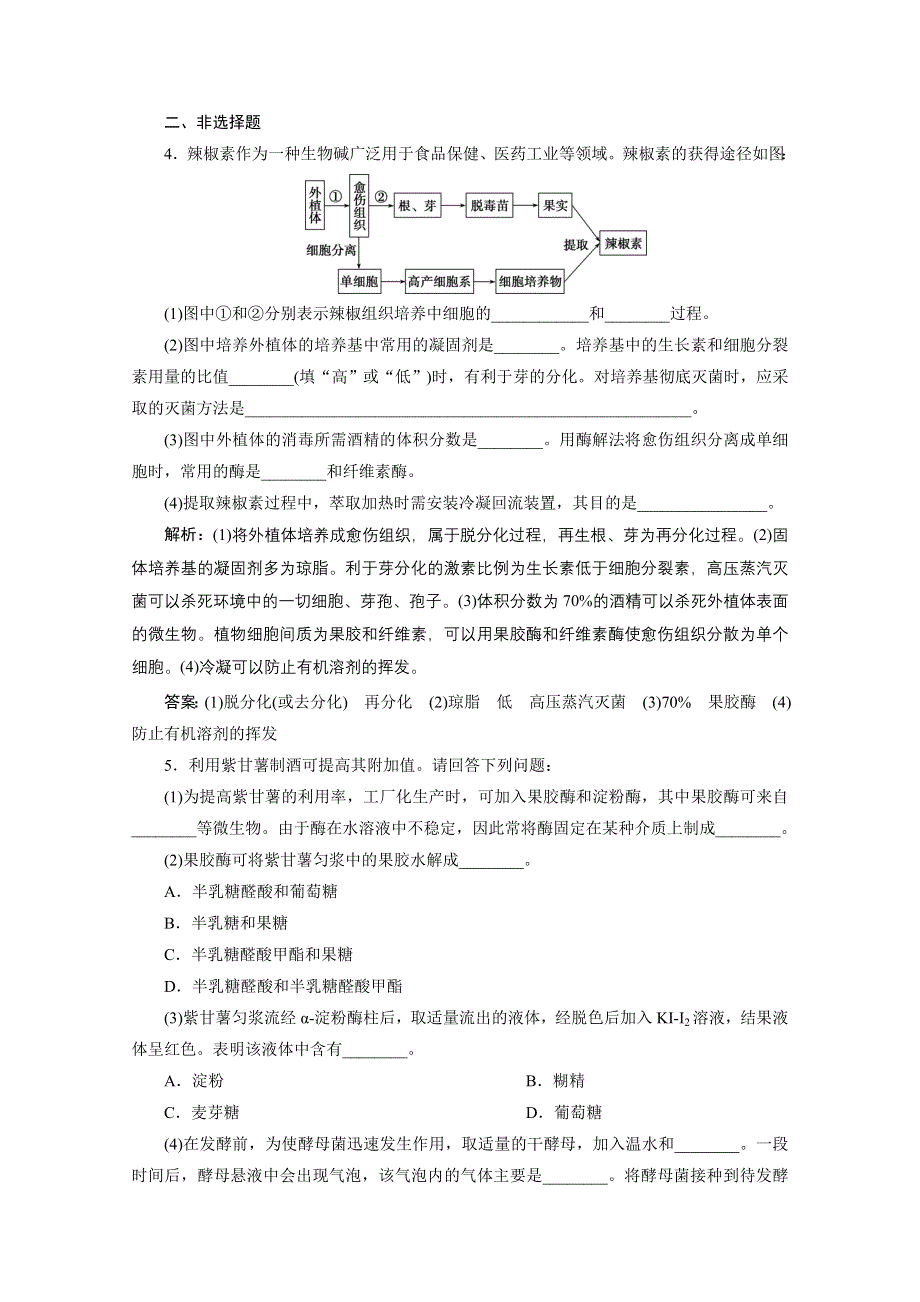 2020浙江高考生物二轮课后作业：第19讲　酶的应用和植物的组织培养 WORD版含解析.doc_第2页