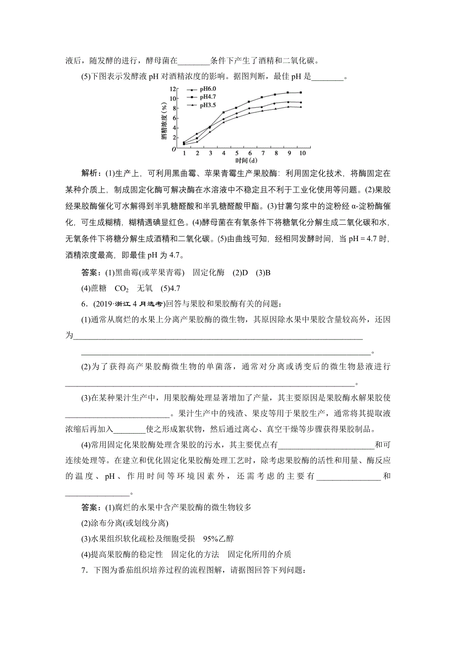 2020浙江高考生物二轮课后作业：第19讲　酶的应用和植物的组织培养 WORD版含解析.doc_第3页