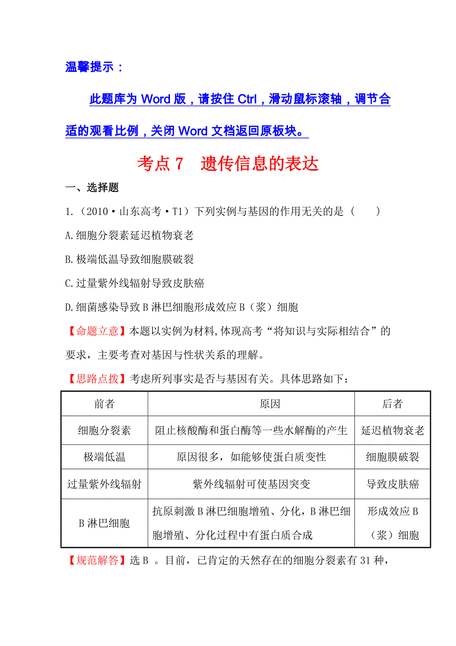 《全程复习方略》2016届高考生物（全国通用）总复习 2010年高考分类题库 新课标版 考点7遗传信息的表达.doc_第1页