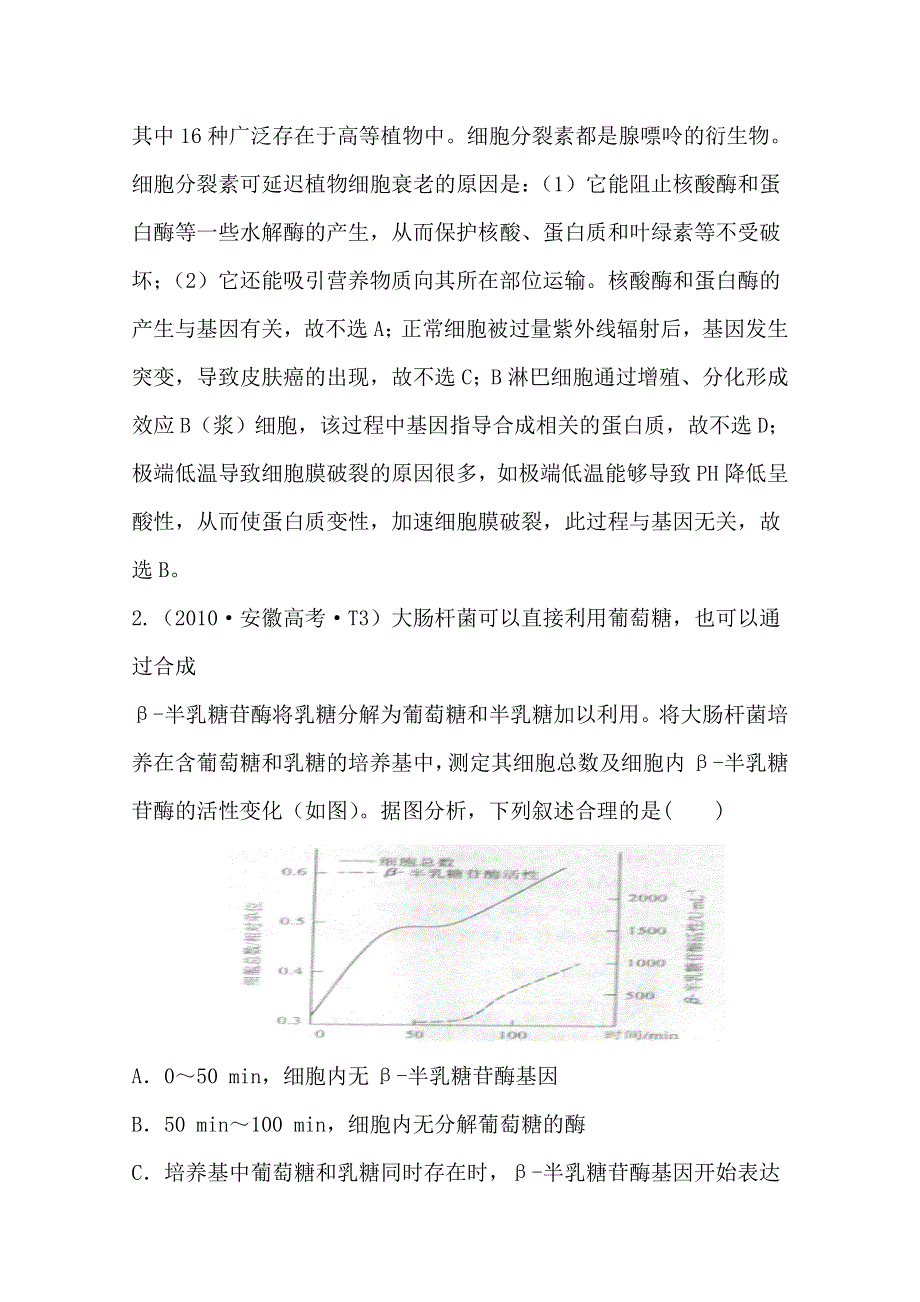 《全程复习方略》2016届高考生物（全国通用）总复习 2010年高考分类题库 新课标版 考点7遗传信息的表达.doc_第2页