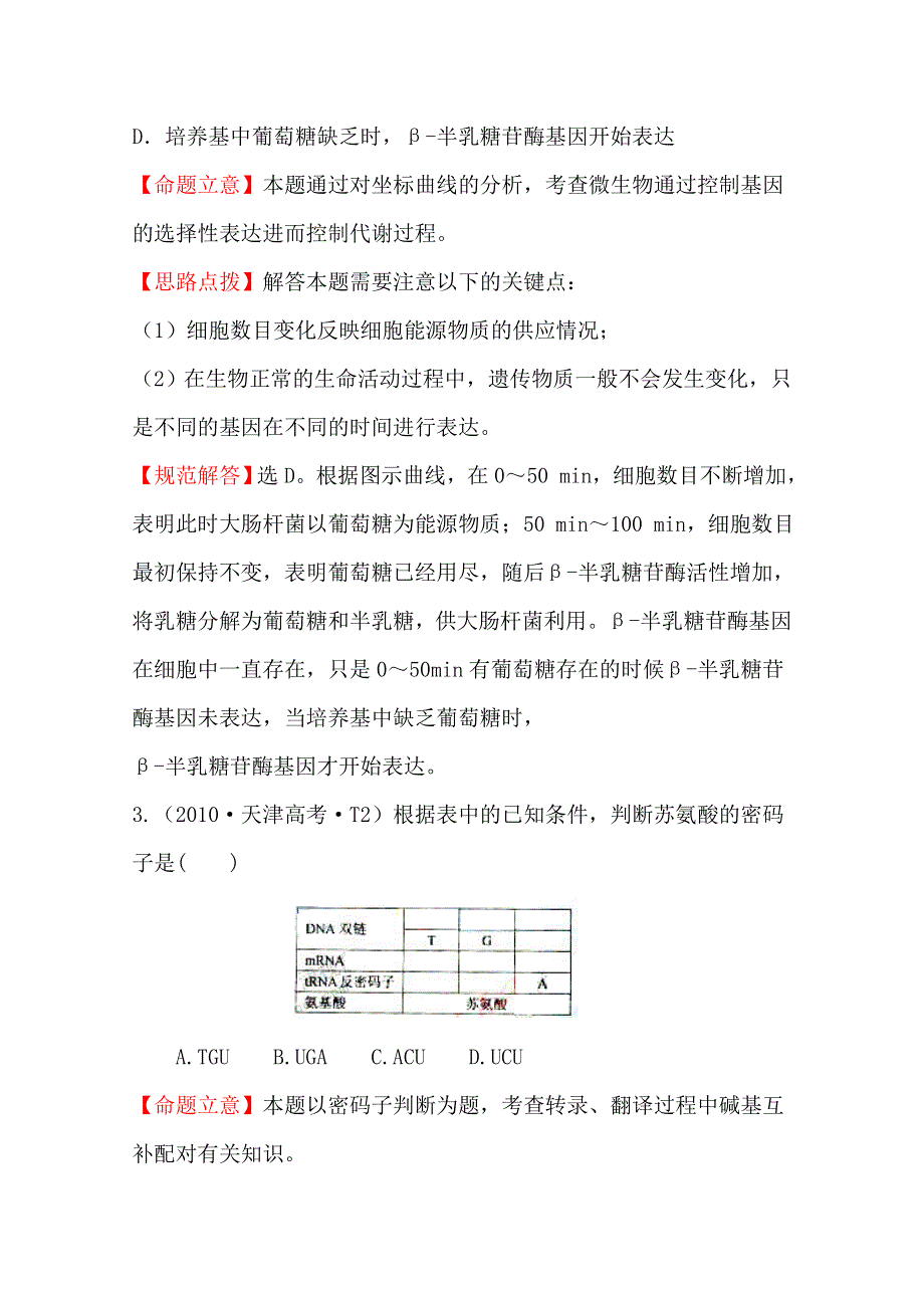 《全程复习方略》2016届高考生物（全国通用）总复习 2010年高考分类题库 新课标版 考点7遗传信息的表达.doc_第3页