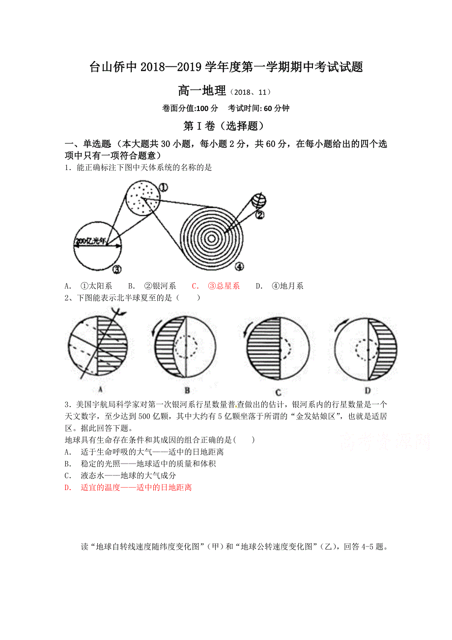 广东省台山市华侨中学2018-2019学年高一上学期期中考试地理试题 WORD版含答案.doc_第1页