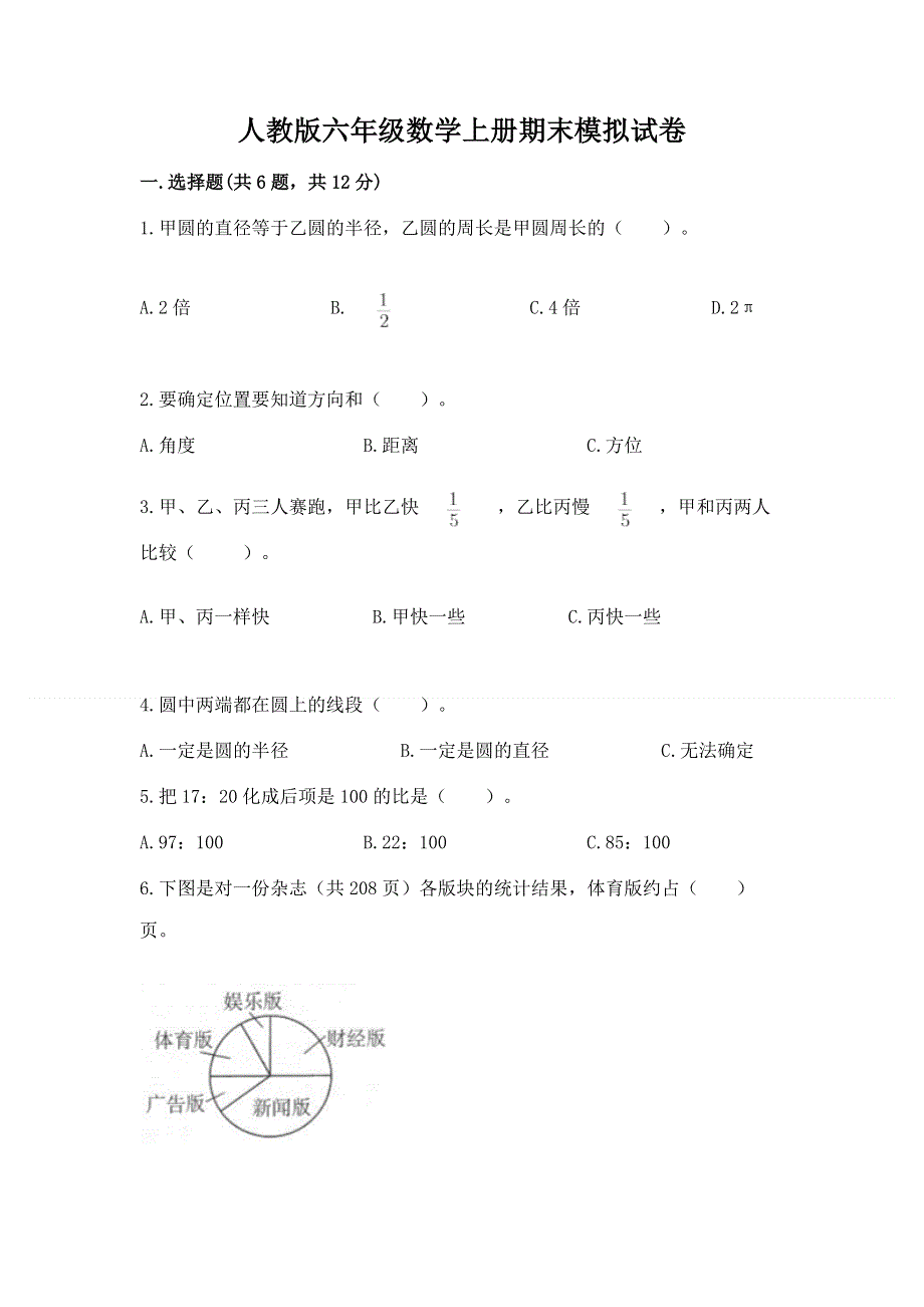 人教版六年级数学上册期末模拟试卷含答案（黄金题型）.docx_第1页