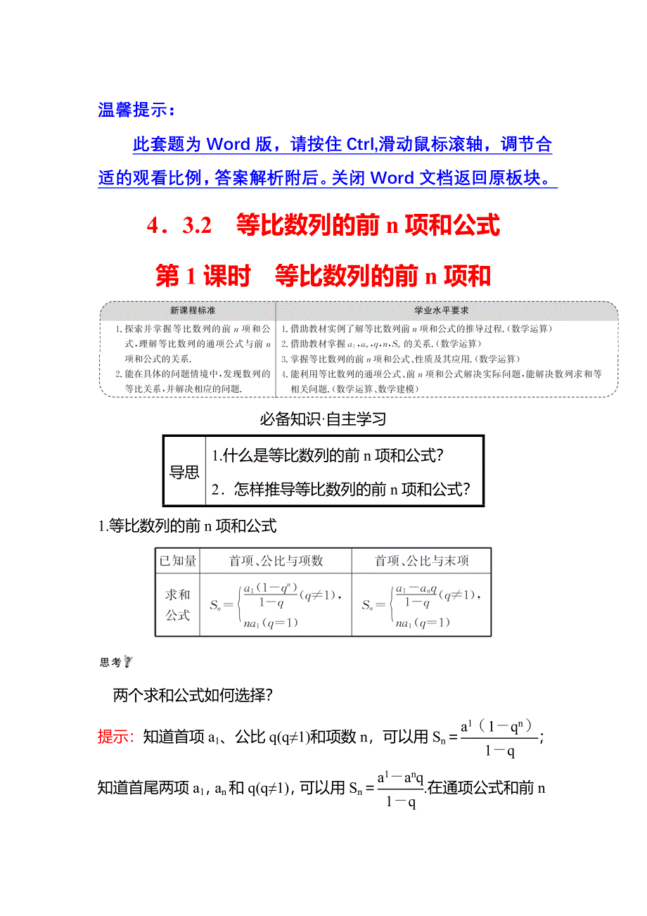 新教材2021-2022学年人教A版数学选择性必修二学案：第四章 4-3-2 第1课时 等比数列的前N项和 WORD版含答案.doc_第1页