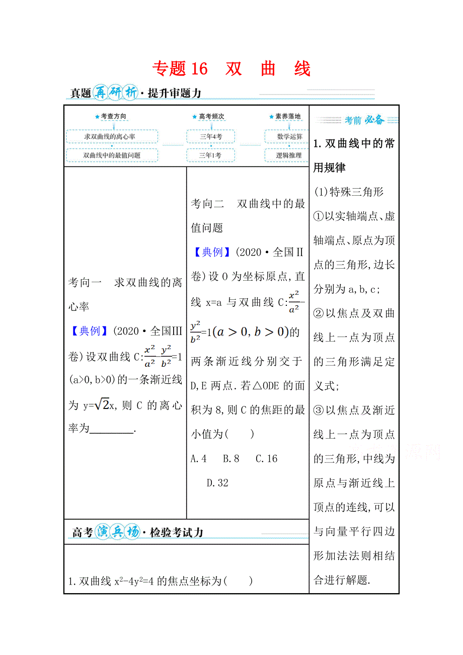 2021届高考数学（文）二轮考前复习学案：第一篇 专题16 双曲线 WORD版含解析.doc_第1页