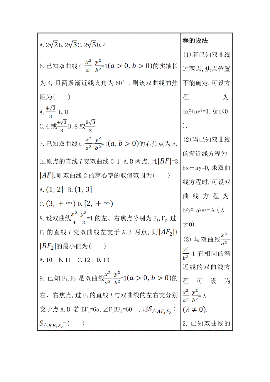 2021届高考数学（文）二轮考前复习学案：第一篇 专题16 双曲线 WORD版含解析.doc_第3页