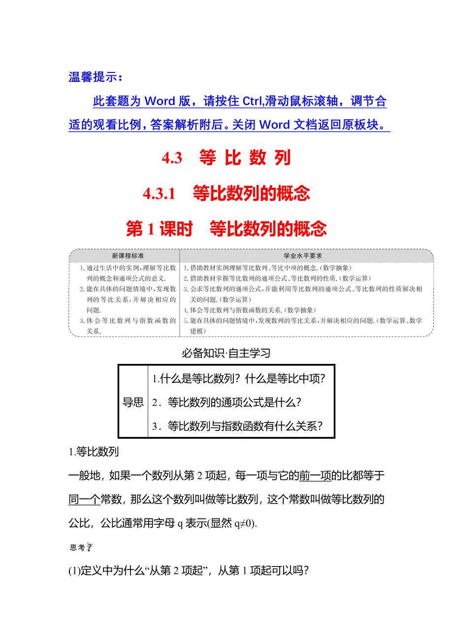 新教材2021-2022学年人教A版数学选择性必修二学案：第四章 4-3-1 第1课时 等比数列的概念 WORD版含答案.doc_第1页