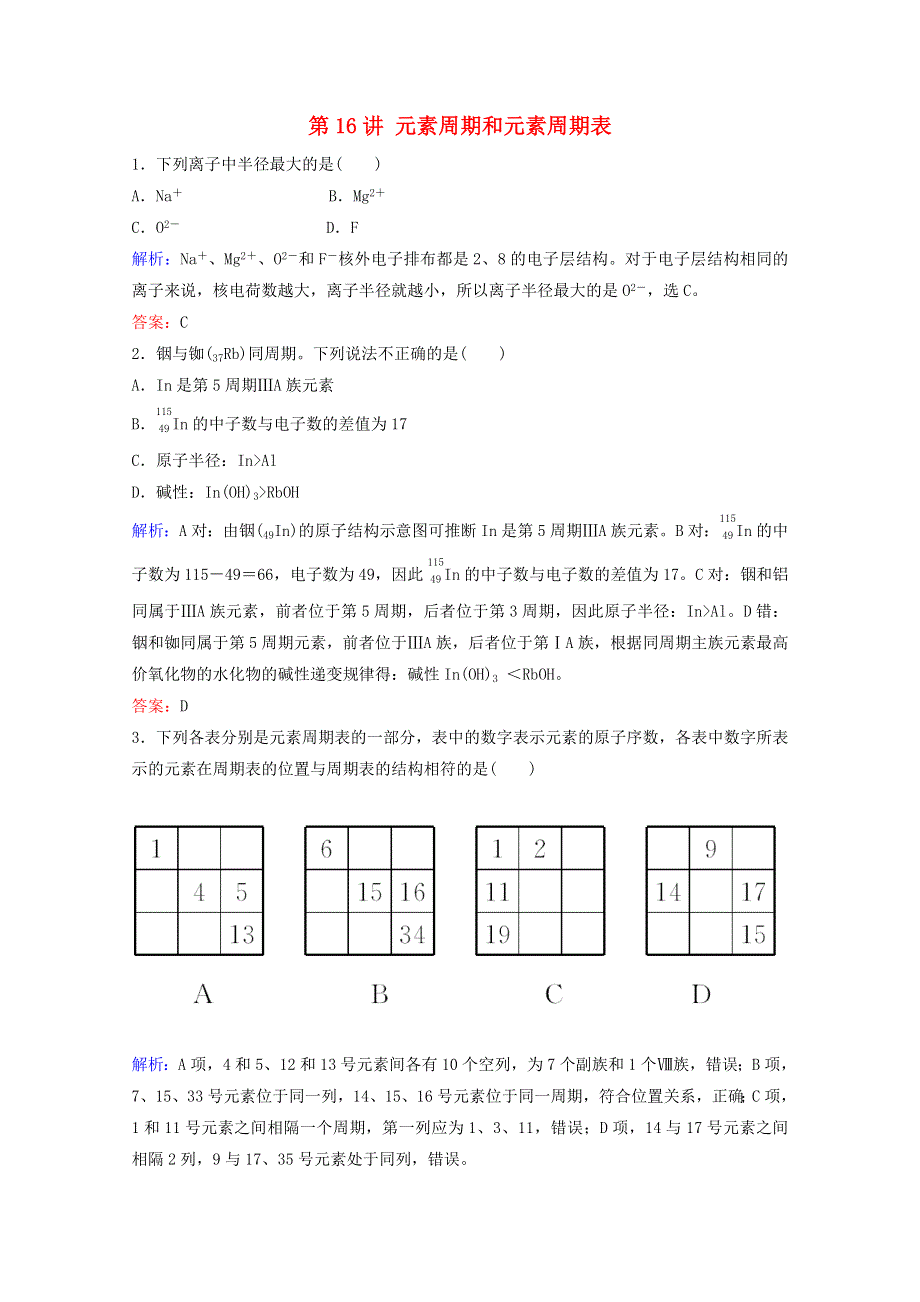 2022届高考化学一轮复习 专题5 微观结构与物质的多样性 第16讲 元素周期和元素周期表课时作业（含解析）苏教版.doc_第1页
