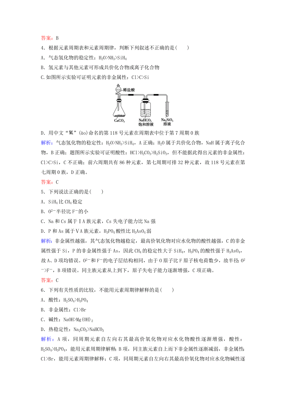 2022届高考化学一轮复习 专题5 微观结构与物质的多样性 第16讲 元素周期和元素周期表课时作业（含解析）苏教版.doc_第2页