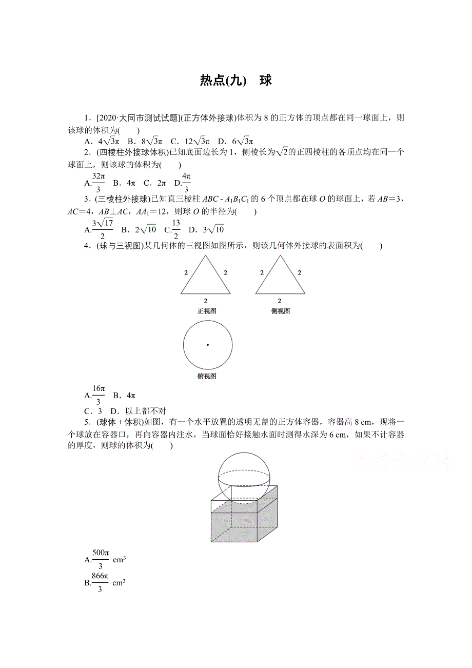 2021届高考数学（文）二轮专题闯关导练（统考版）：热点（九）　球 WORD版含解析.doc_第1页