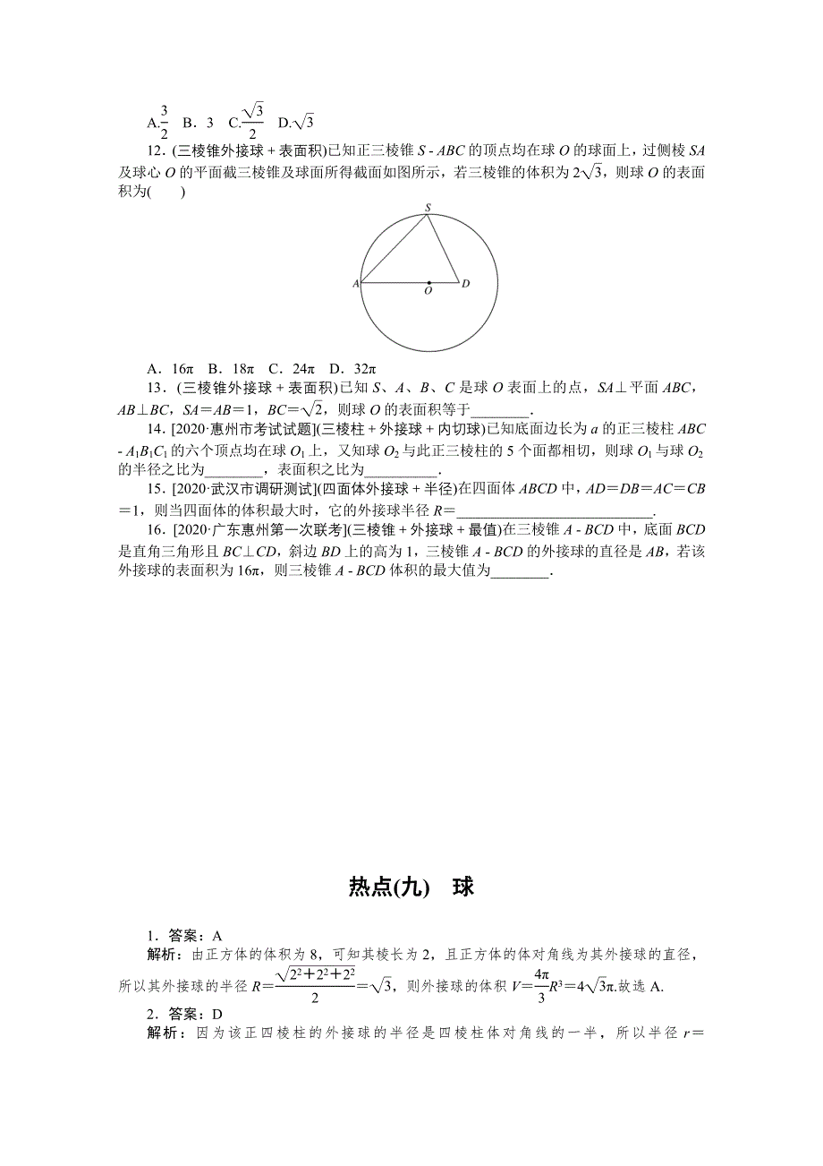 2021届高考数学（文）二轮专题闯关导练（统考版）：热点（九）　球 WORD版含解析.doc_第3页