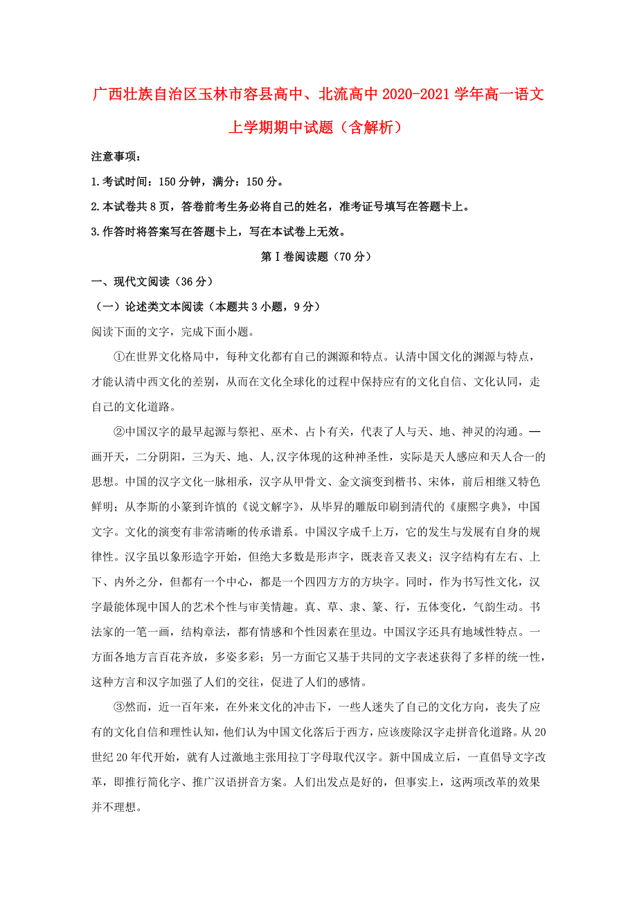 广西壮族自治区玉林市容县高中、北流高中2020-2021学年高一语文上学期期中试题（含解析）.doc_第1页