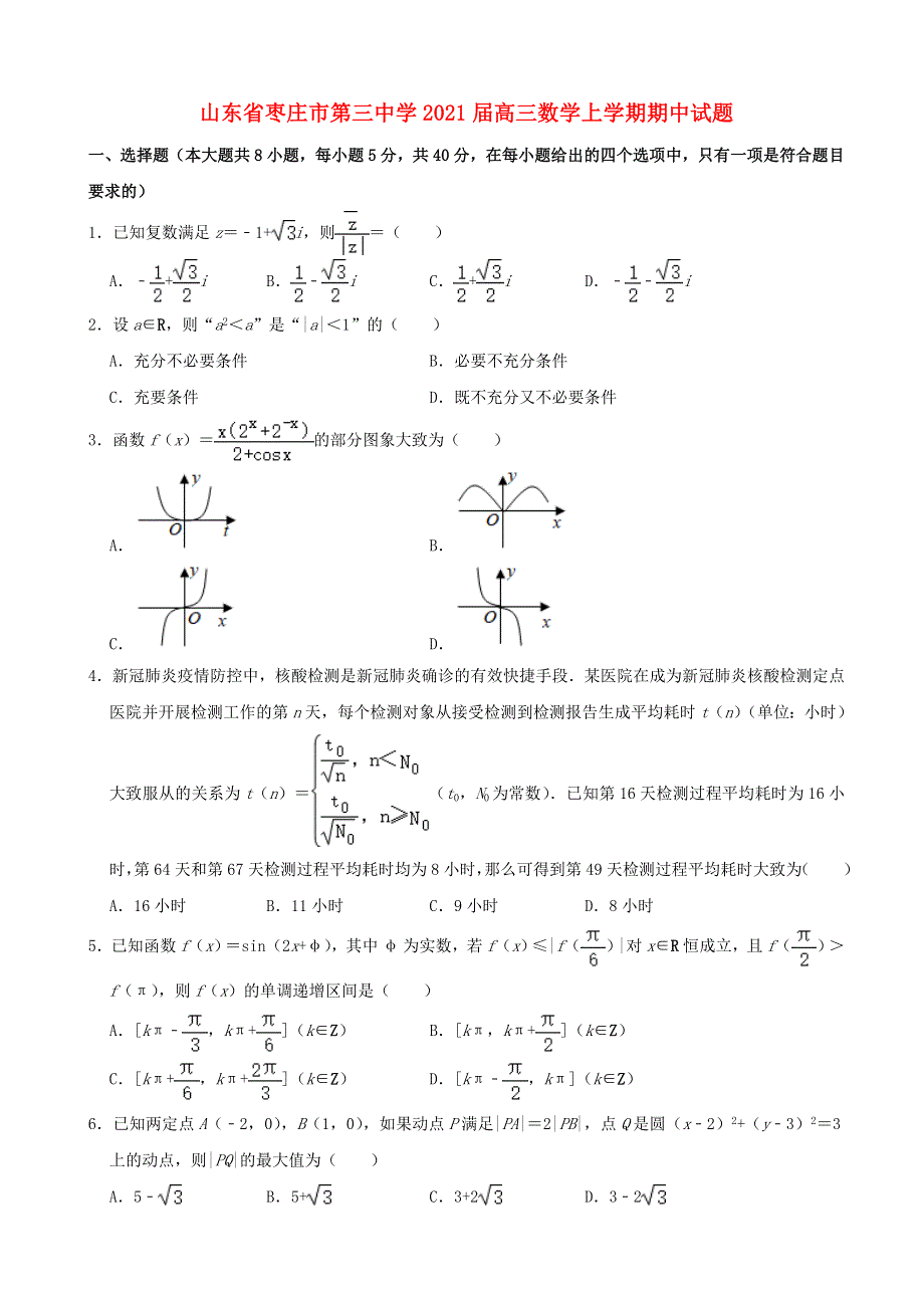 山东省枣庄市第三中学2021届高三数学上学期期中试题.doc_第1页