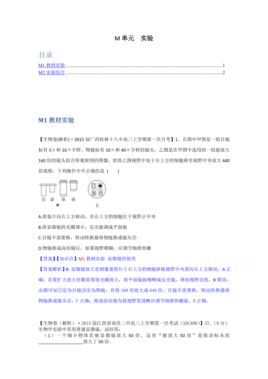 《备战2015高考》全国2015届高中生物试题汇编（9月）：M单元 实验 WORD版含解析.doc_第1页