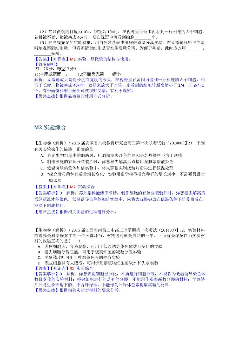 《备战2015高考》全国2015届高中生物试题汇编（9月）：M单元 实验 WORD版含解析.doc_第2页