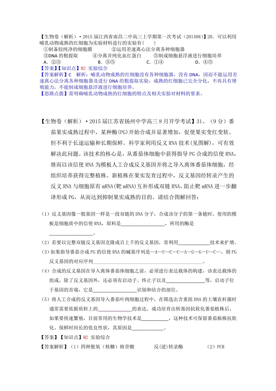 《备战2015高考》全国2015届高中生物试题汇编（9月）：M单元 实验 WORD版含解析.doc_第3页