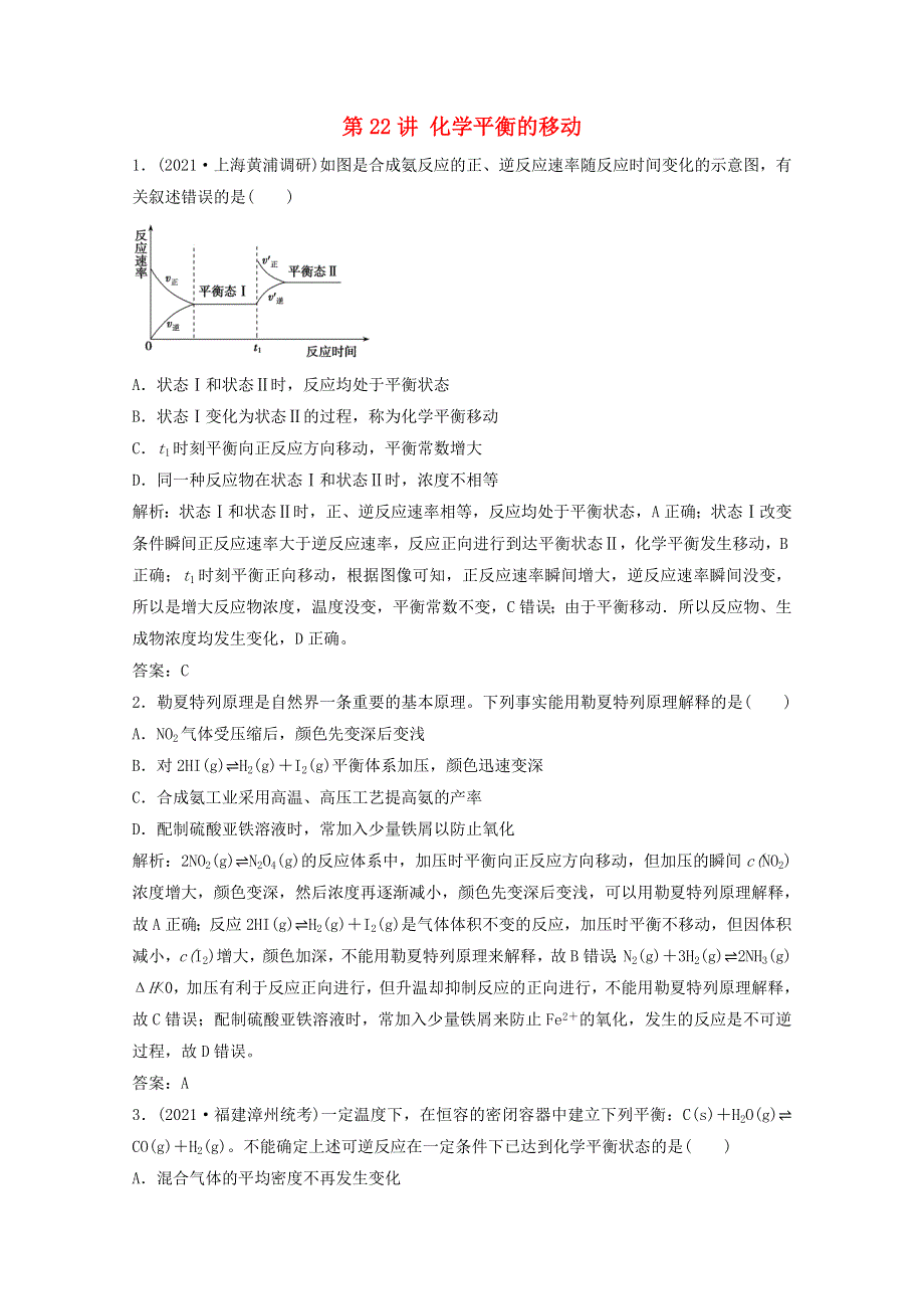 2022届高考化学一轮复习 专题7 化学反应速率与化学平衡 第22讲 化学平衡的移动课时作业（含解析）苏教版.doc_第1页