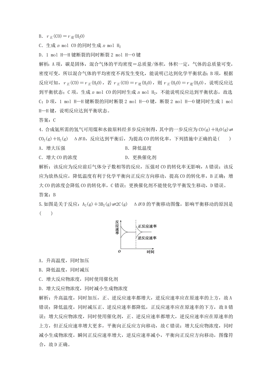 2022届高考化学一轮复习 专题7 化学反应速率与化学平衡 第22讲 化学平衡的移动课时作业（含解析）苏教版.doc_第2页