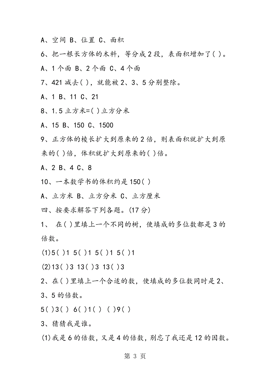 人教版五年级数学下册期中测试卷练习.doc_第3页