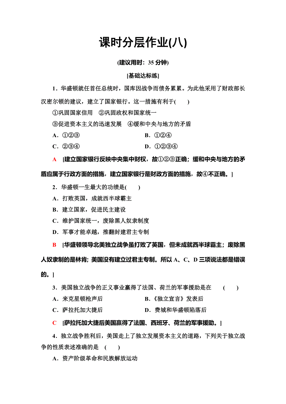 2019-2020同步人教版历史选修四新突破课时分层作业8　美国国父华盛顿 WORD版含解析.doc_第1页