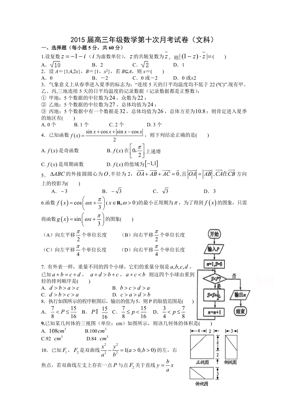 《首发》江西省上高二中2015届高三第十次月考 数学文 WORD版含答案.doc_第1页