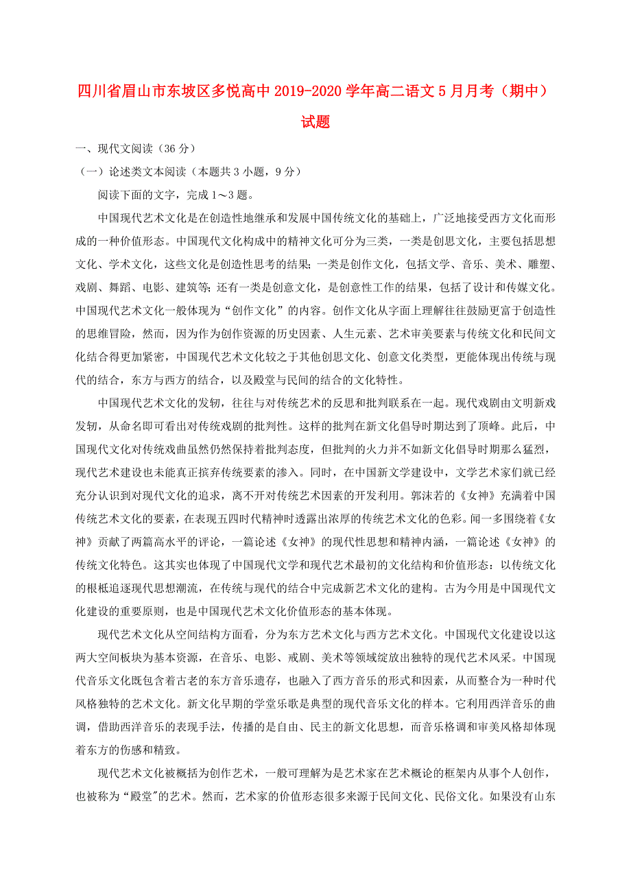 四川省眉山市东坡区多悦高中2019-2020学年高二语文5月月考（期中）试题.doc_第1页