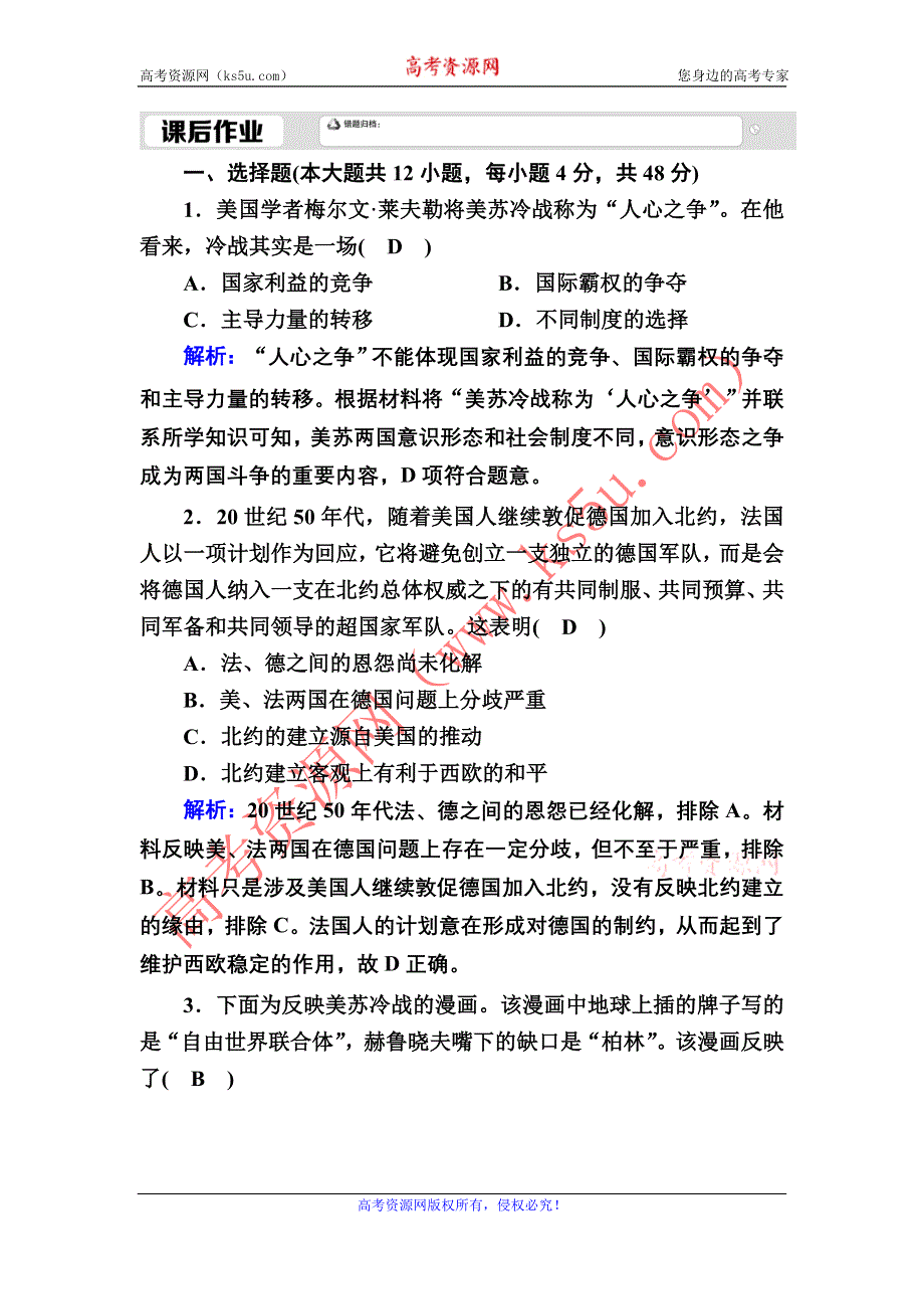 2020-2021学年新教材历史必修中外历史纲要下课时作业：第18课　冷战与国际格局的演变 WORD版含解析.DOC_第1页