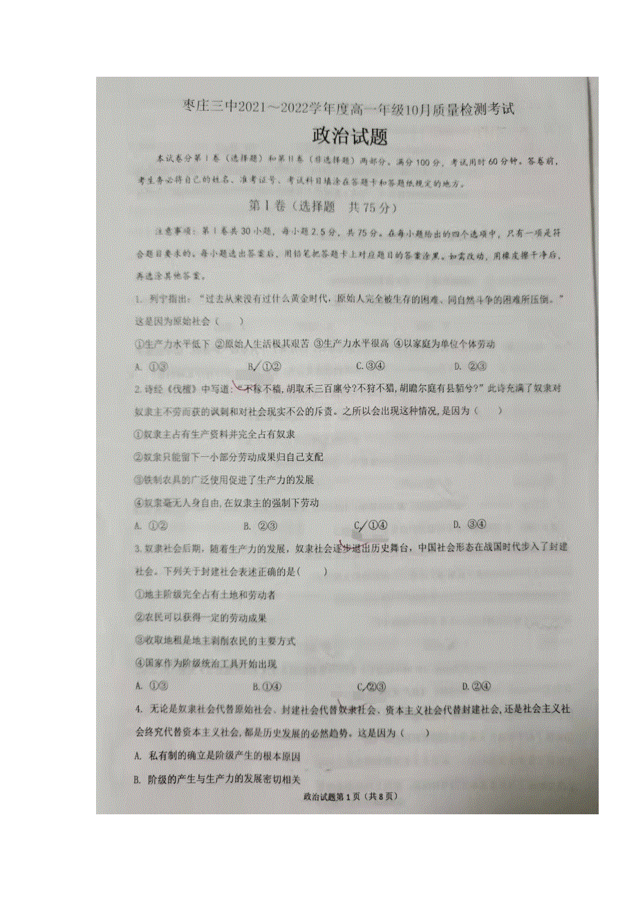 山东省枣庄市第三中学2021-2022学年高一上学期10月检测政治试题 扫描版含答案.doc_第1页