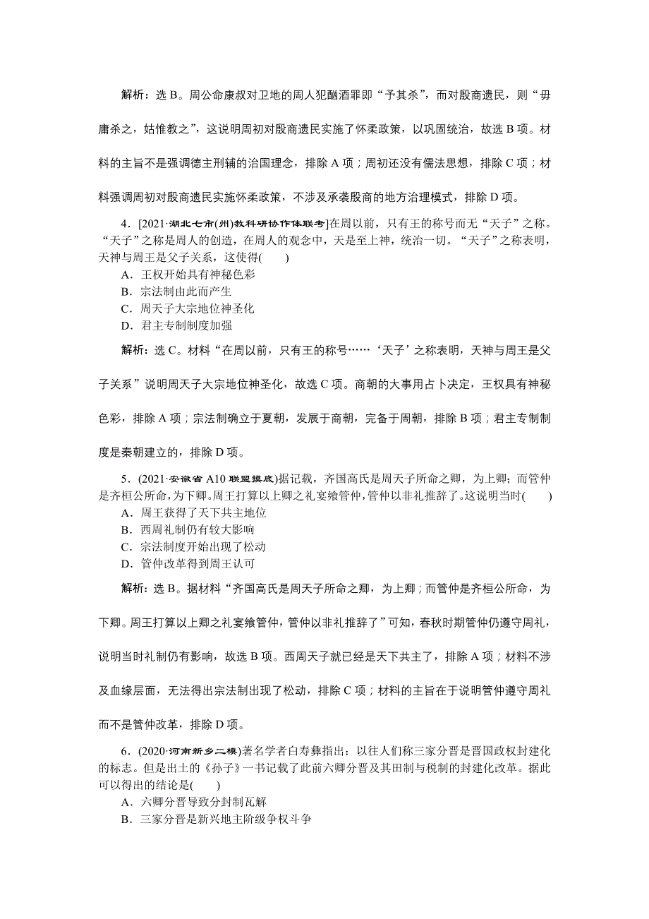 2022高考历史人教版一轮总复习训练：专题一 第1讲　商周时期的政治制度 WORD版含解析.doc_第2页