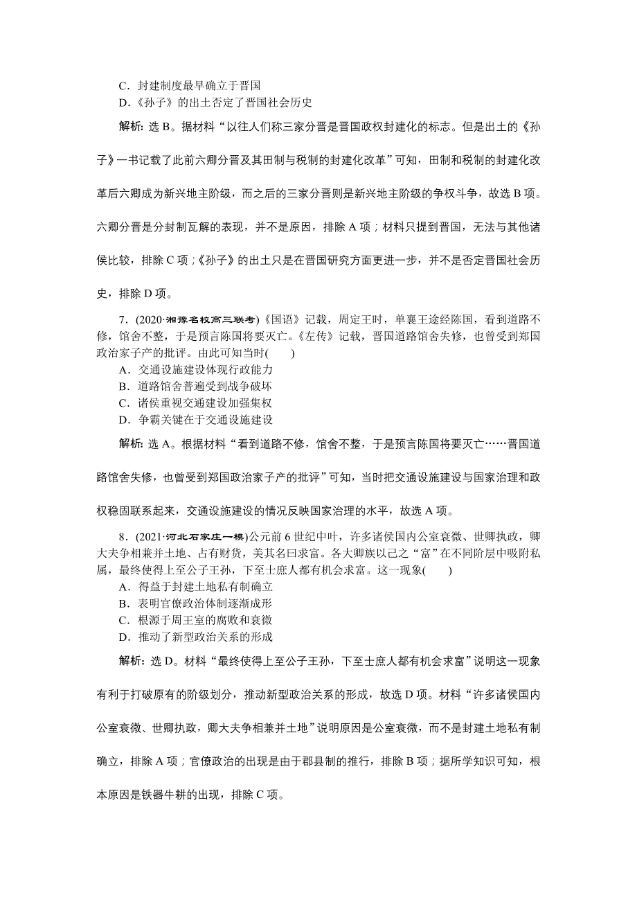 2022高考历史人教版一轮总复习训练：专题一 第1讲　商周时期的政治制度 WORD版含解析.doc_第3页