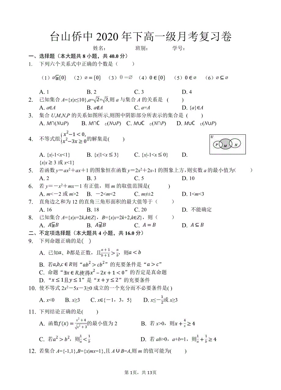 广东省台山市华侨中学2020-2021学年高一上学期第一次月考复习数学试题 PDF版含答案.pdf_第1页