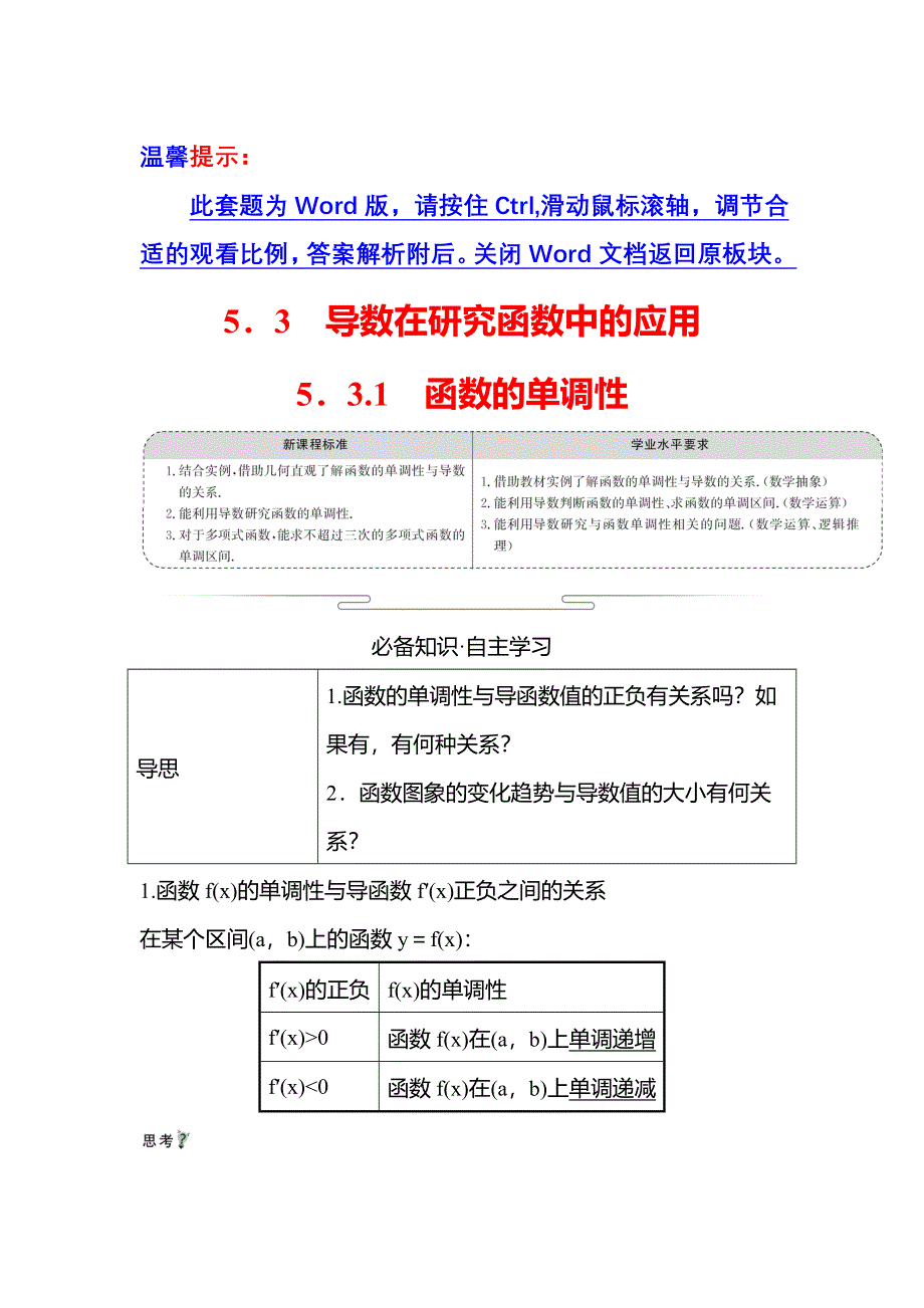 新教材2021-2022学年人教A版数学选择性必修二学案：第五章 5-3-1 函数的单调性 WORD版含答案.doc_第1页