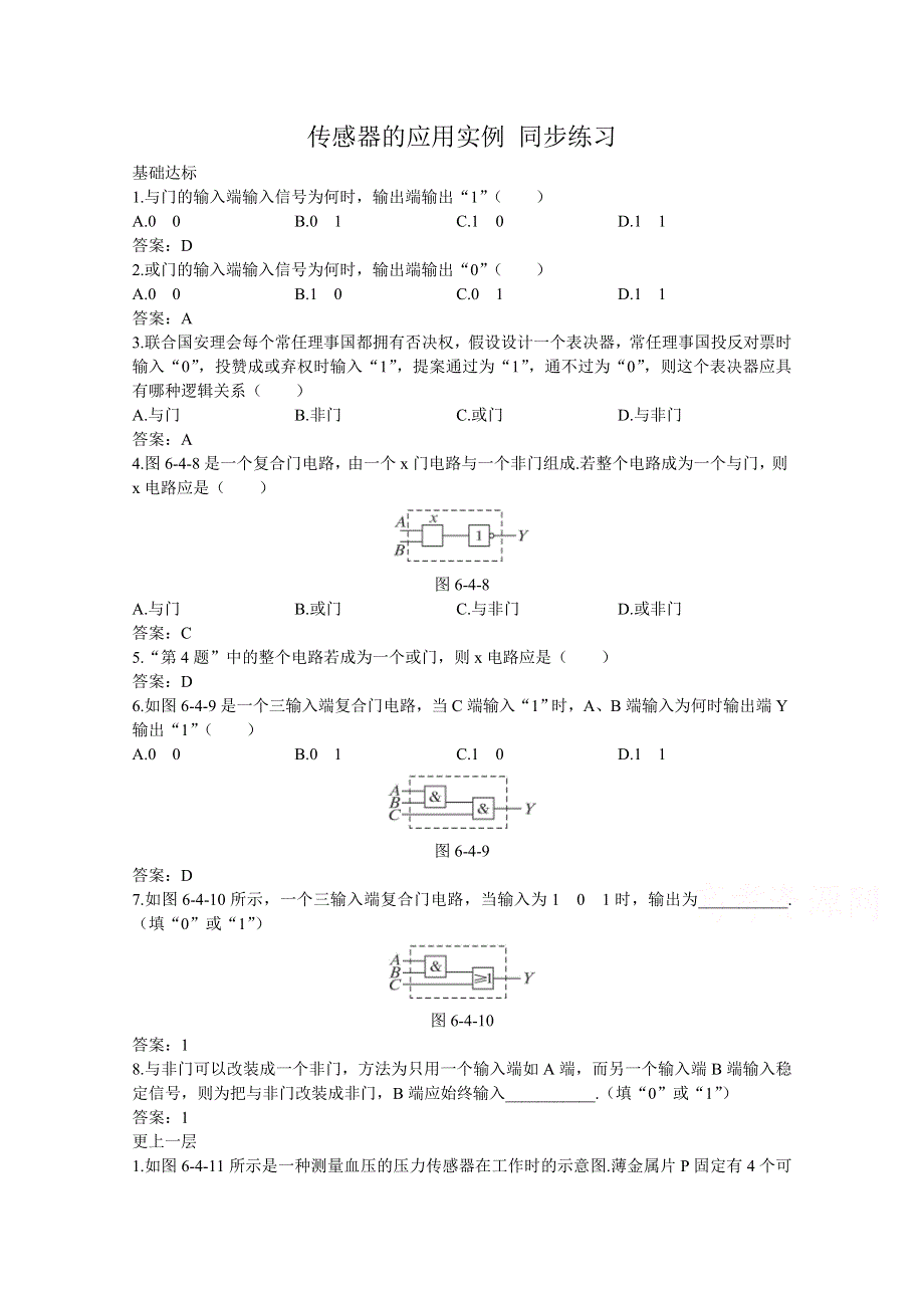 《河东教育》高中物理人教版选修3-2同步练习题：6.4 传感器的应用实例1.doc_第1页