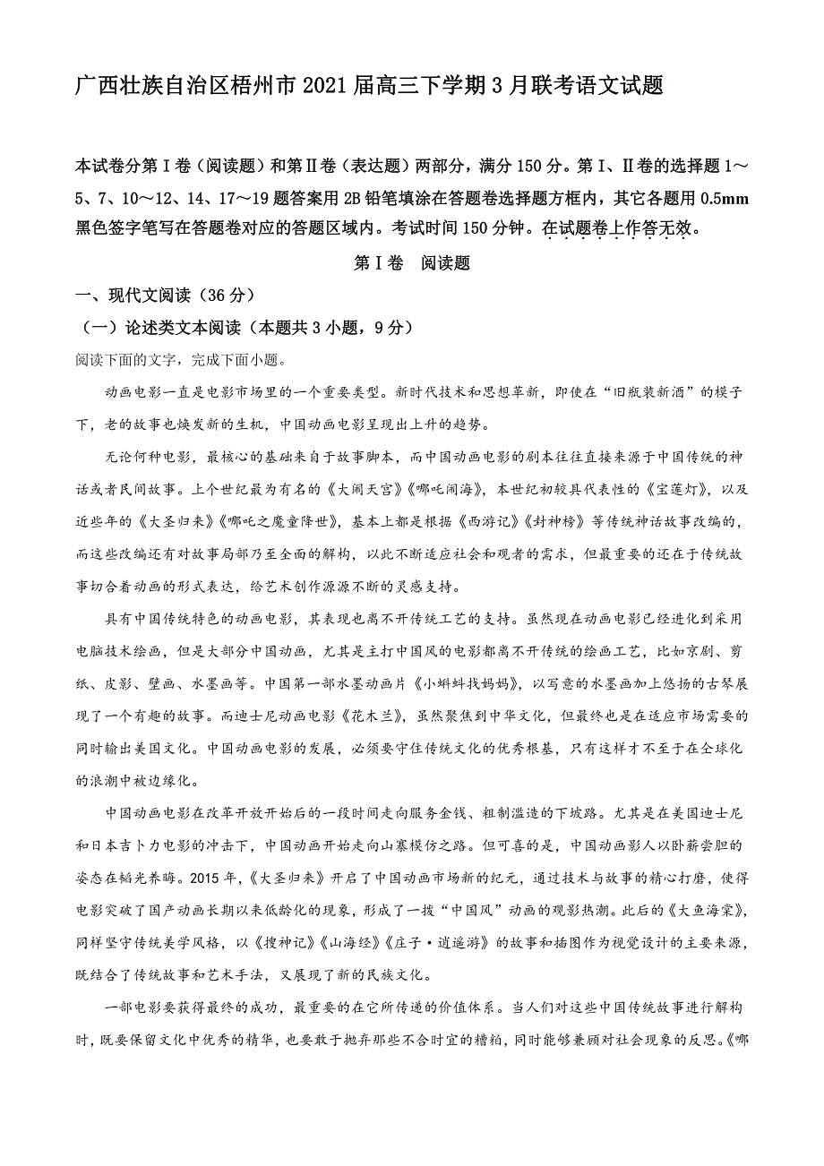 广西壮族自治区梧州市2021届高三下学期3月联考语文试题 PDF版含答案.pdf_第1页