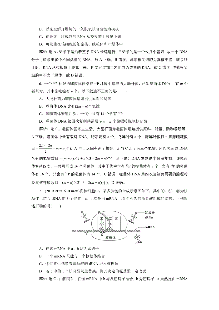 2020浙江高考生物二轮课后作业：第8讲　遗传的分子基础 WORD版含解析.doc_第2页