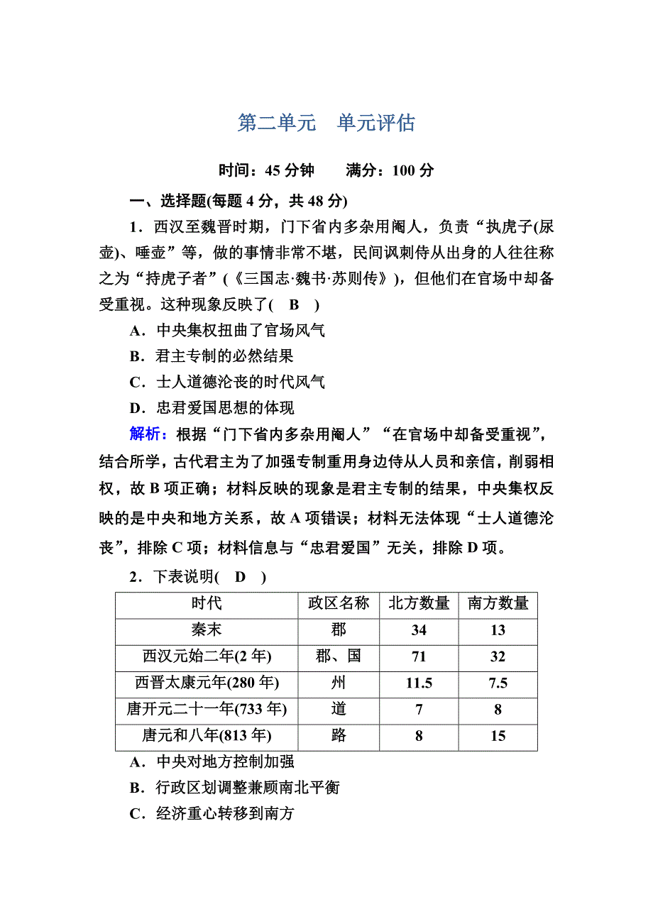 2020-2021学年新教材历史部编版必修上册单元评估2 WORD版含解析.DOC_第1页