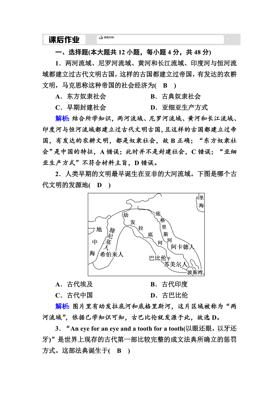 2020-2021学年新教材历史必修中外历史纲要下课时作业：第1课　文明的产生与早期发展 WORD版含解析.DOC_第1页