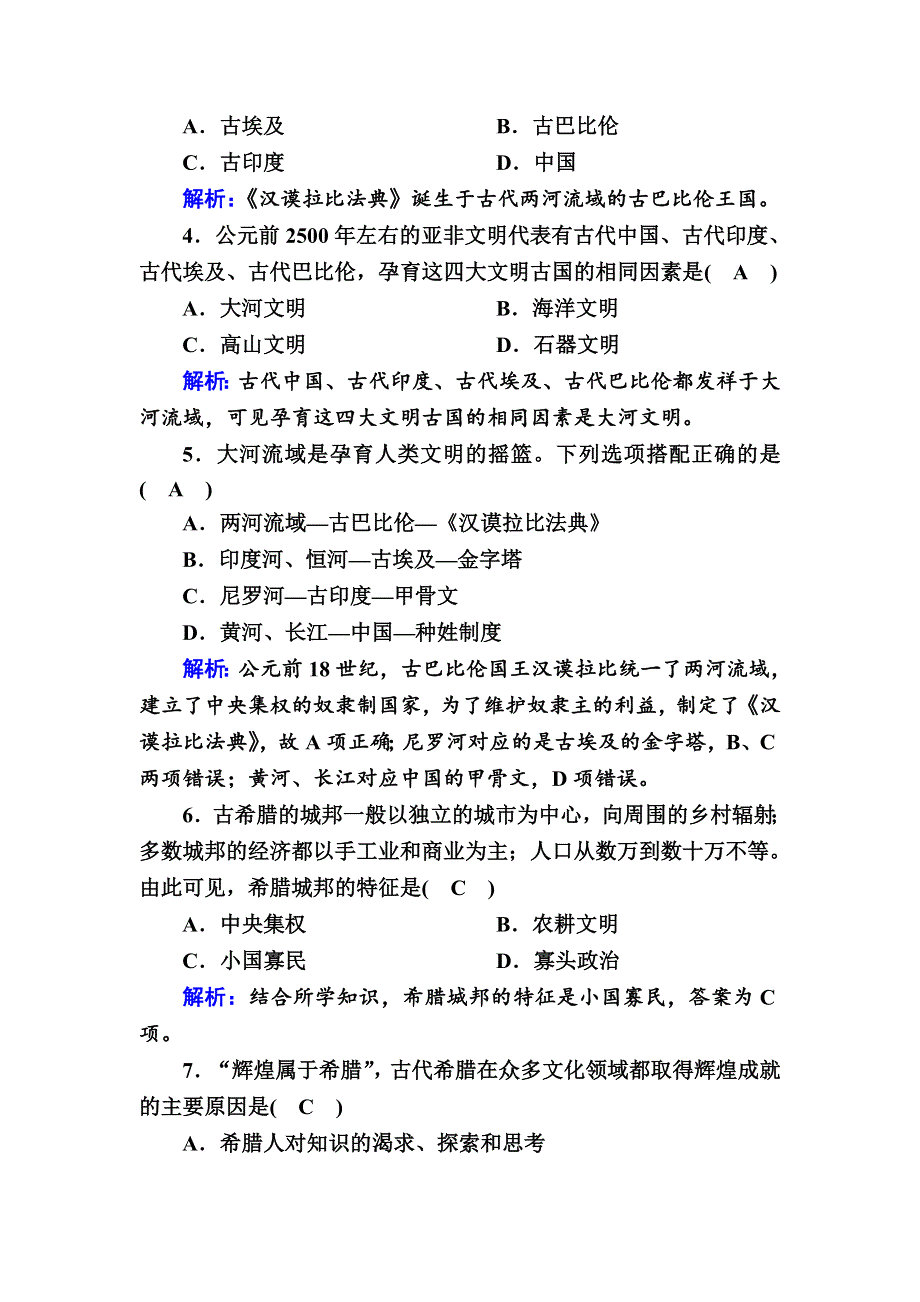 2020-2021学年新教材历史必修中外历史纲要下课时作业：第1课　文明的产生与早期发展 WORD版含解析.DOC_第2页