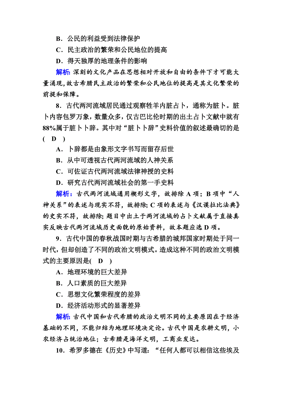 2020-2021学年新教材历史必修中外历史纲要下课时作业：第1课　文明的产生与早期发展 WORD版含解析.DOC_第3页