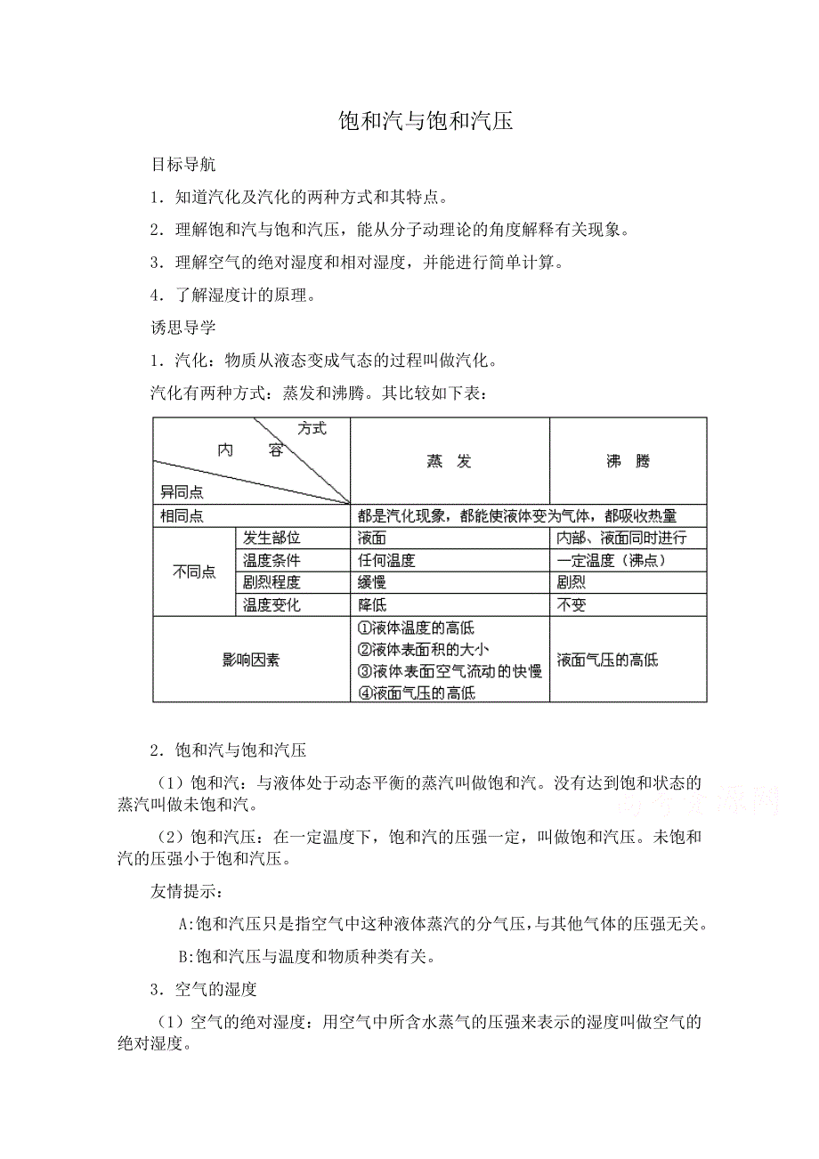 《河东教育》高中物理人教版选修3-3教案 《饱和汽与饱和汽压》.doc_第1页