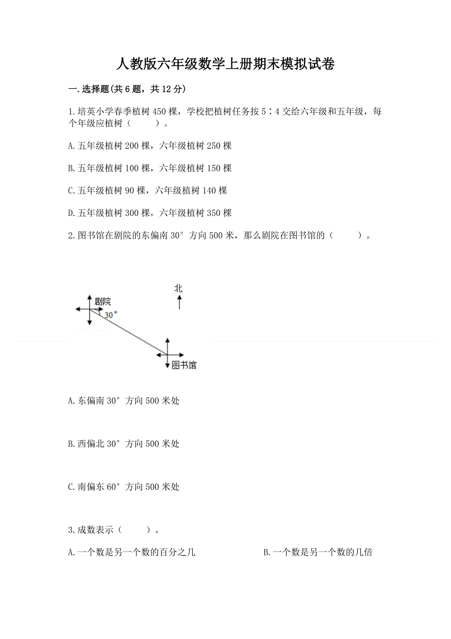 人教版六年级数学上册期末模拟试卷带答案（满分必刷）.docx_第1页