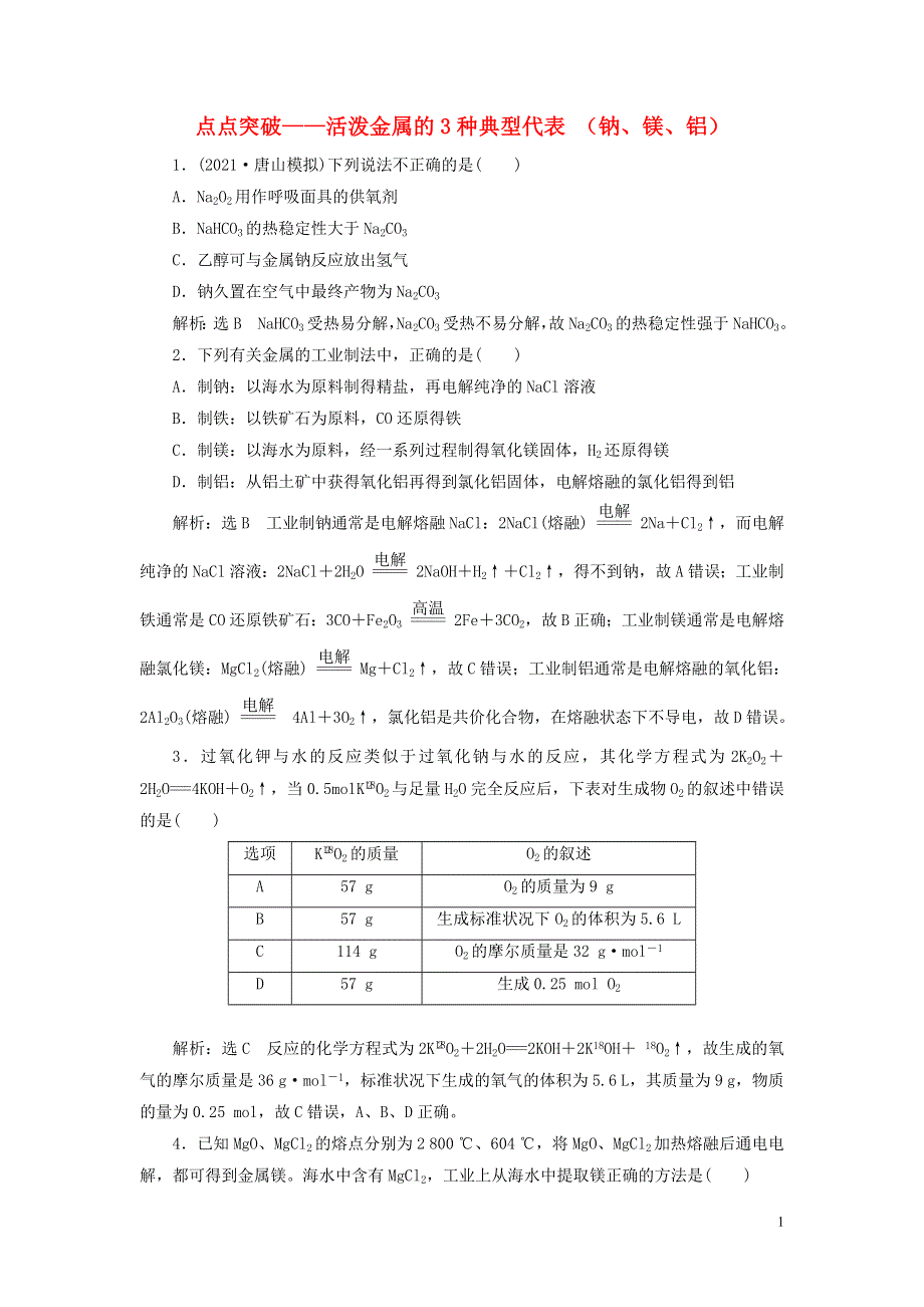 2022届高考化学一轮复习 全程跟踪检测11 点点突破——活泼金属的3种典型代表 （钠、镁、铝）（含解析）.doc_第1页