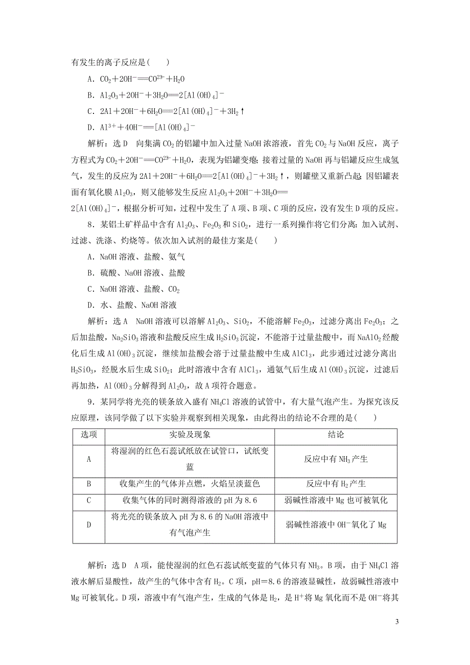 2022届高考化学一轮复习 全程跟踪检测11 点点突破——活泼金属的3种典型代表 （钠、镁、铝）（含解析）.doc_第3页