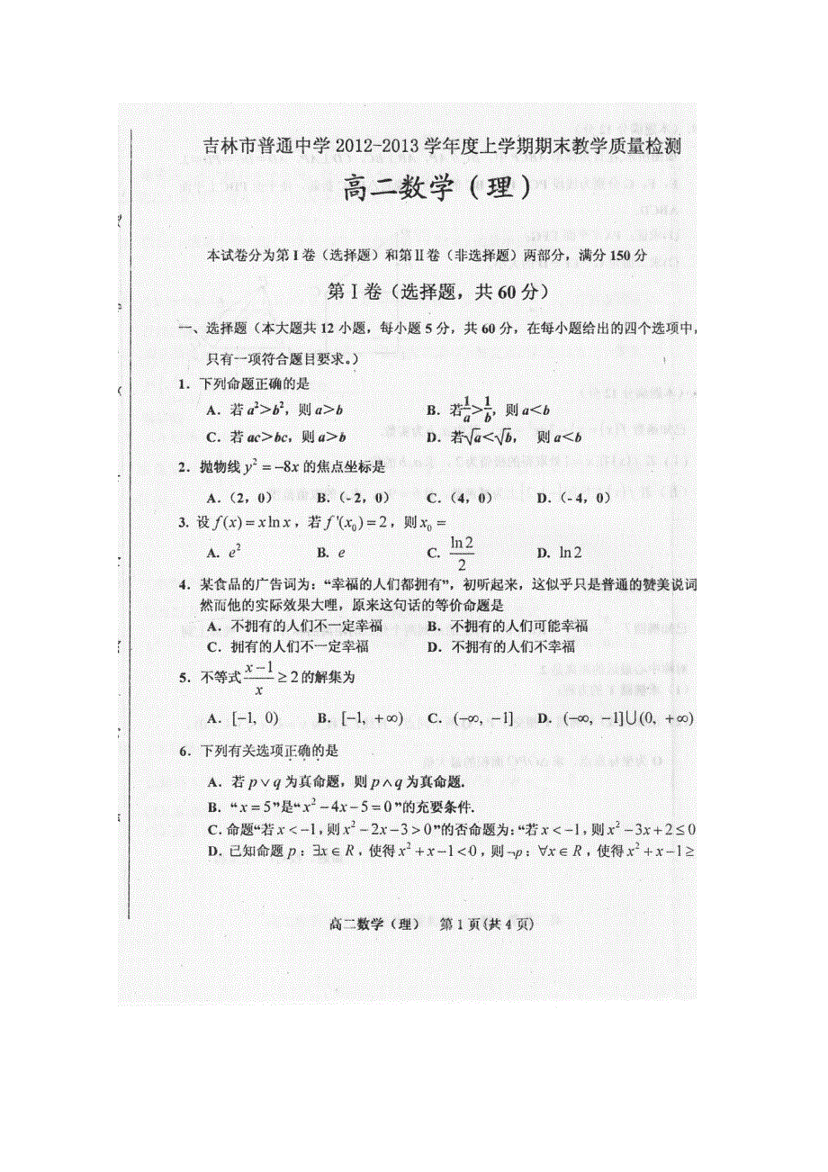 吉林市十二中2012-2013学年高二上学期期末教育质量检测数学 理 试题扫描版含答案.doc_第1页