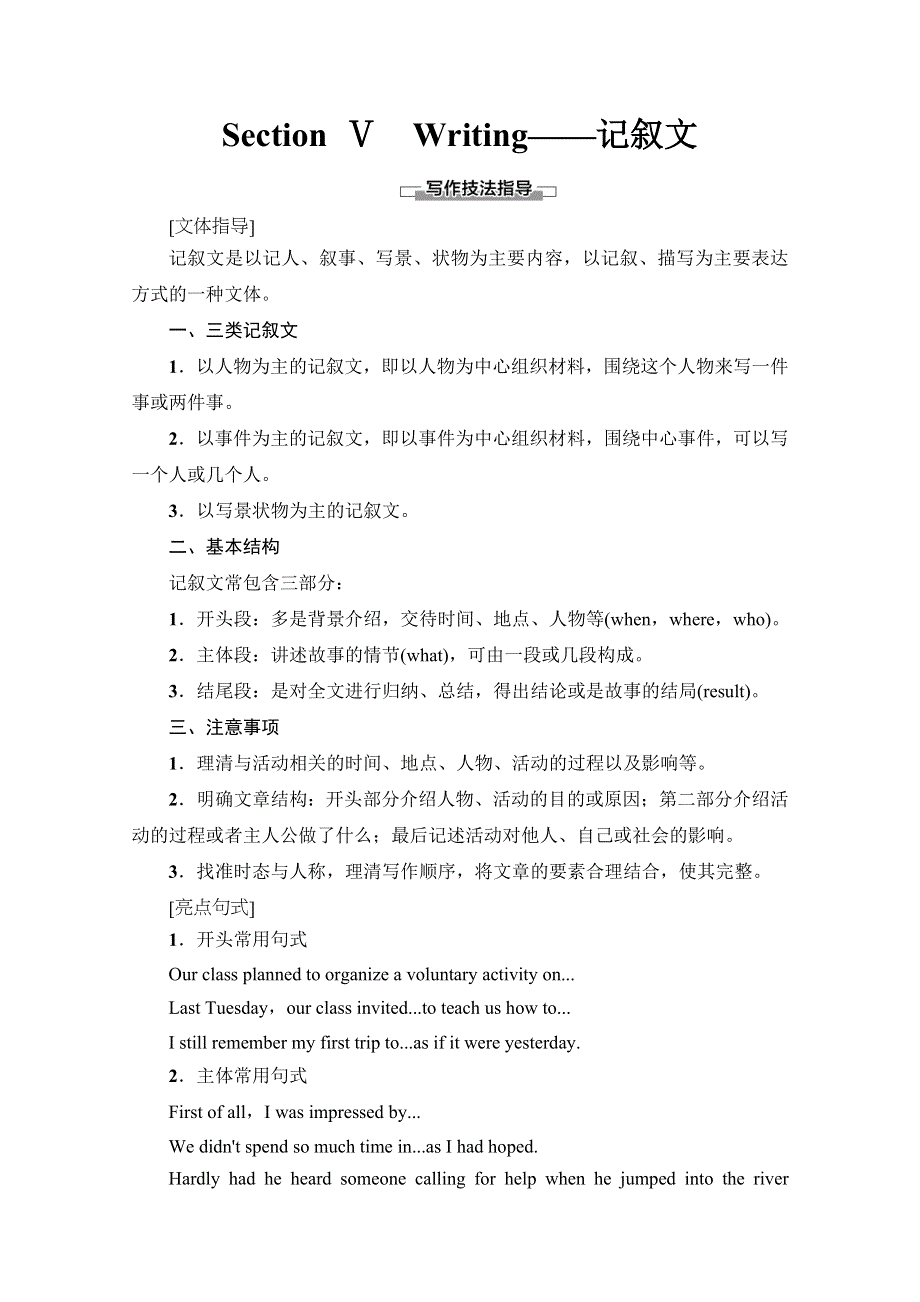 2019-2020同步人教英语新课标选修七讲义：UNIT 4 SECTION Ⅴ　WRITING——记叙文 WORD版含答案.doc_第1页